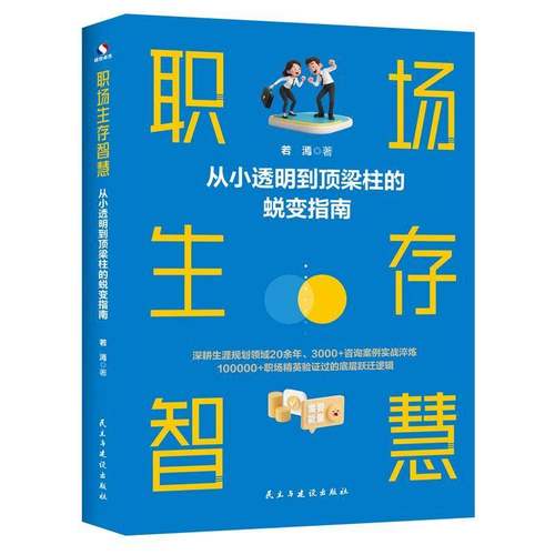 职场生存智慧 从小透明到顶梁柱的蜕变指南 若漹著 一本让你在职场中不再迷茫 不再内耗的生涯成长手册 正版书籍