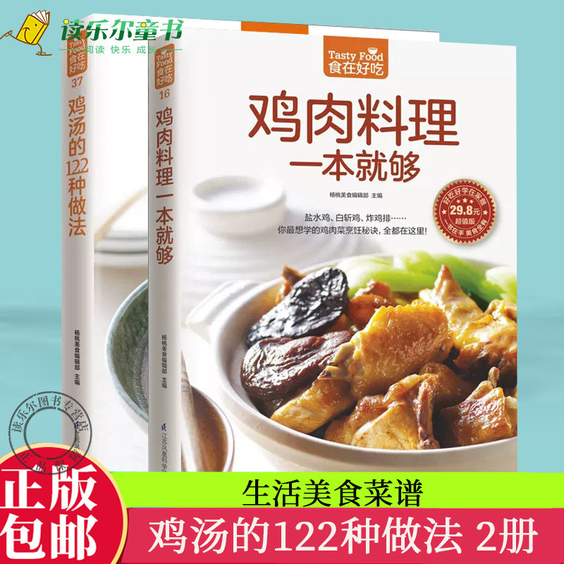 wh包邮  食在好吃 鸡汤的122种做法+鸡肉料理一本就够  生活美食菜谱书   美食烹饪菜谱教程 鸡肉美食制作 菜谱