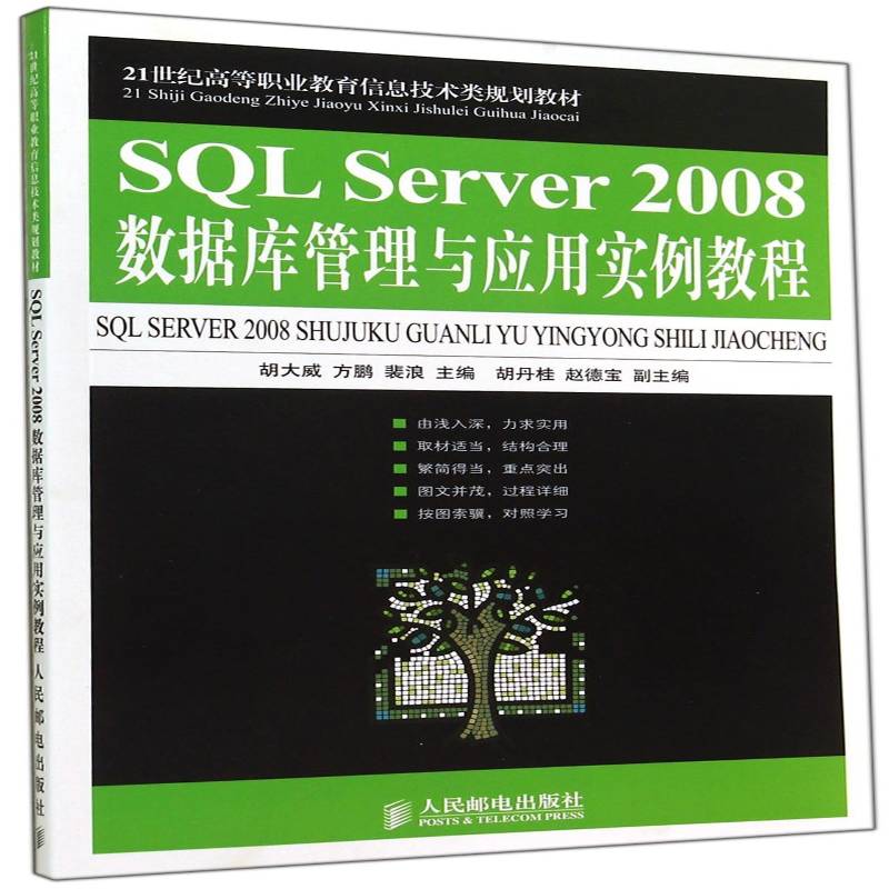 SQL Server 2008数据库管理与应用实例教程 胡大威  青年教材书籍人民邮电出版社图片