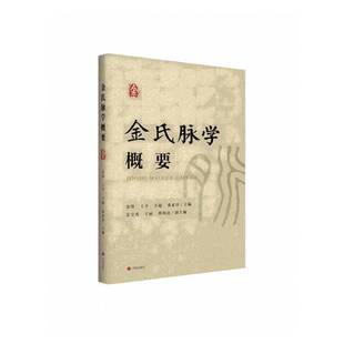 金氏脉学概要 金伟   医药卫生书籍济南出版社