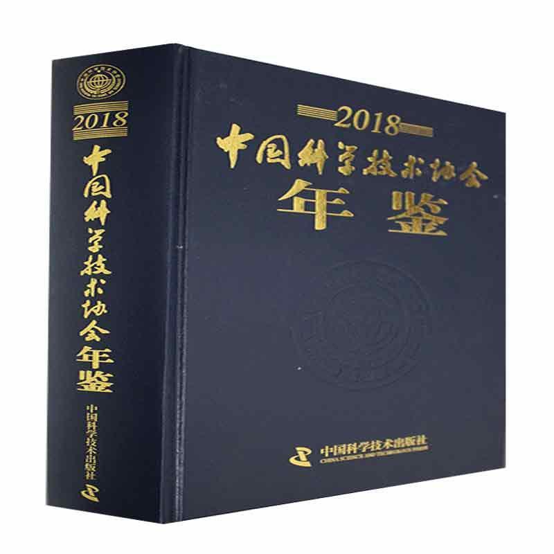 中国科学技术协会年鉴2018    辞典与工具书书籍中国科学技术出版社