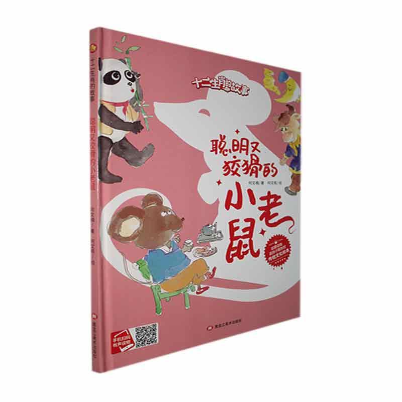 正版聪明又狡猾的小老鼠何文楠书店儿童读物黑龙江社书籍 读乐尔畅销书