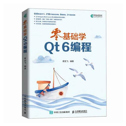 零基础学QT 6编程 霍亚飞  C编程基础 跨台实战 界面设计教程 项目开发案例 代码实例解析  计算机与网络书籍9787115637703
