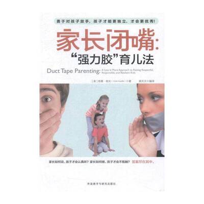 家长闭嘴:“胶”育儿法:a less is more approach to raising respect 维基·柯夫 家庭教育 育儿与家教书籍外语教学与研究出版社