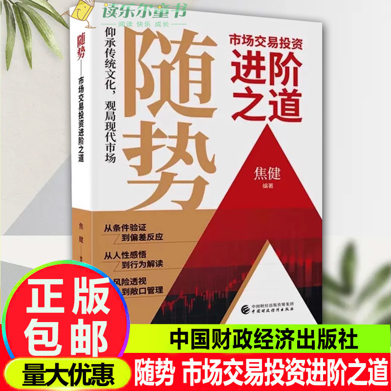 正版包邮随势市场交易投资进阶之道焦健编经济理论、法规经管、励志中国财政经济出版社书籍