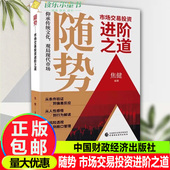 包邮 正版 社书籍 法规 经济理论 中国财政经济出版 焦健 随势 市场交易投资进阶之道 编 励志 经管