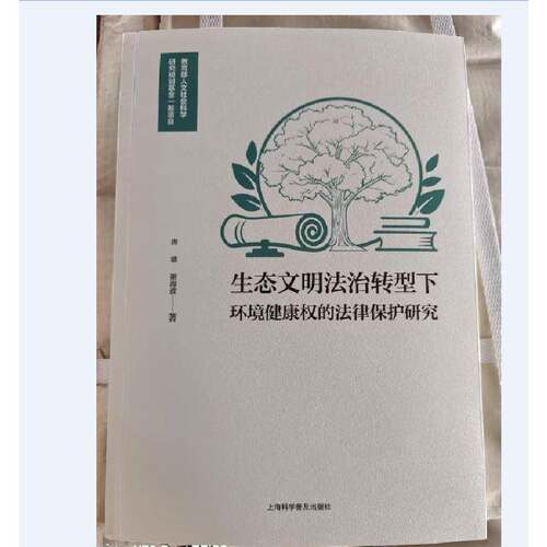 生态文明法治转型下环境健康权的法律保护研究 唐瑭   图书书籍上海科学普及出版社