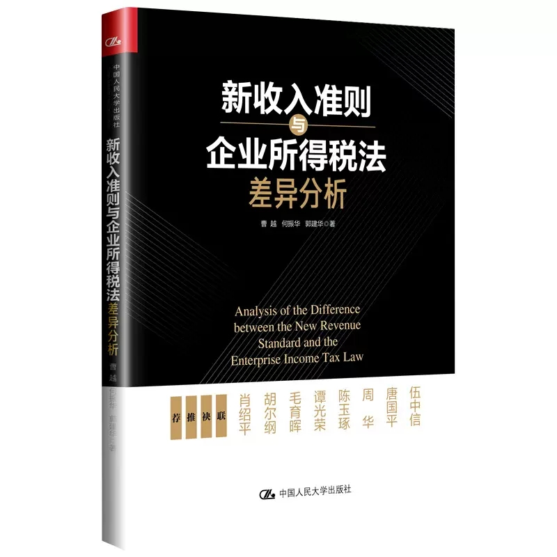 正版包邮  新收入准则与企业所得税法差异分析 财务管理 企业所得