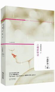 是你吗之小樱姬物语 浅野和三郎 书籍 包邮 读乐尔畅销书 社 真 陕西出版 正版 书店文学