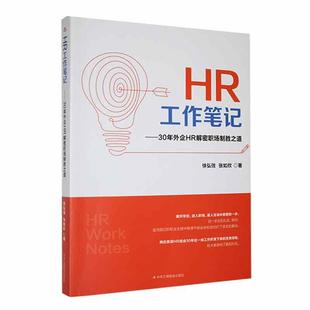 正版HR工作笔记：30年外企HR解密职场制胜之道徐弘弢书店社会科学中华工商联合出版社有限责任公司书籍 读乐尔畅销书