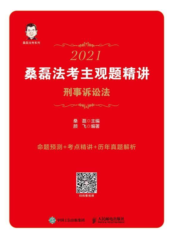正版包邮 2021桑磊法考主观题精讲-刑事诉讼法桑磊书店法律人民邮电出版社书籍 读乐尔畅销书