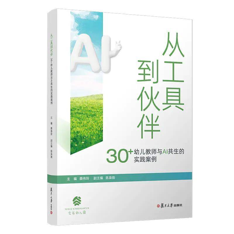 从工具到伙伴 30+幼儿教师与AI共生的实践案例 云谷幼儿园 蔡伟玲 主编 AI教学设计赋能课程资源发展评估家园育人 复旦大学出版社
