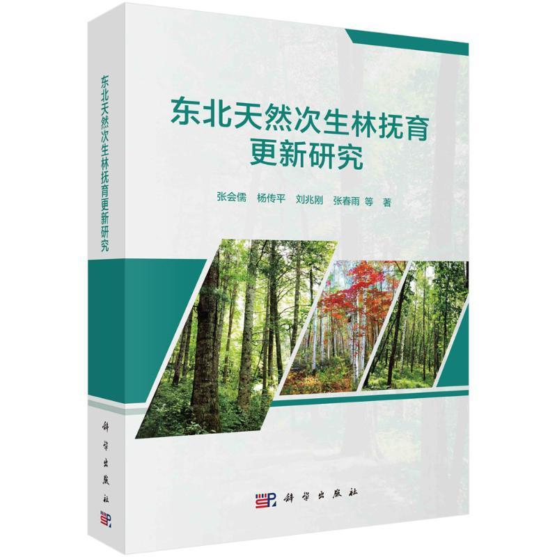正版东北天然次生林抚育更新研究张会儒书店农业、林业中国科技出版传媒股份有限公司书籍 读乐尔畅销书