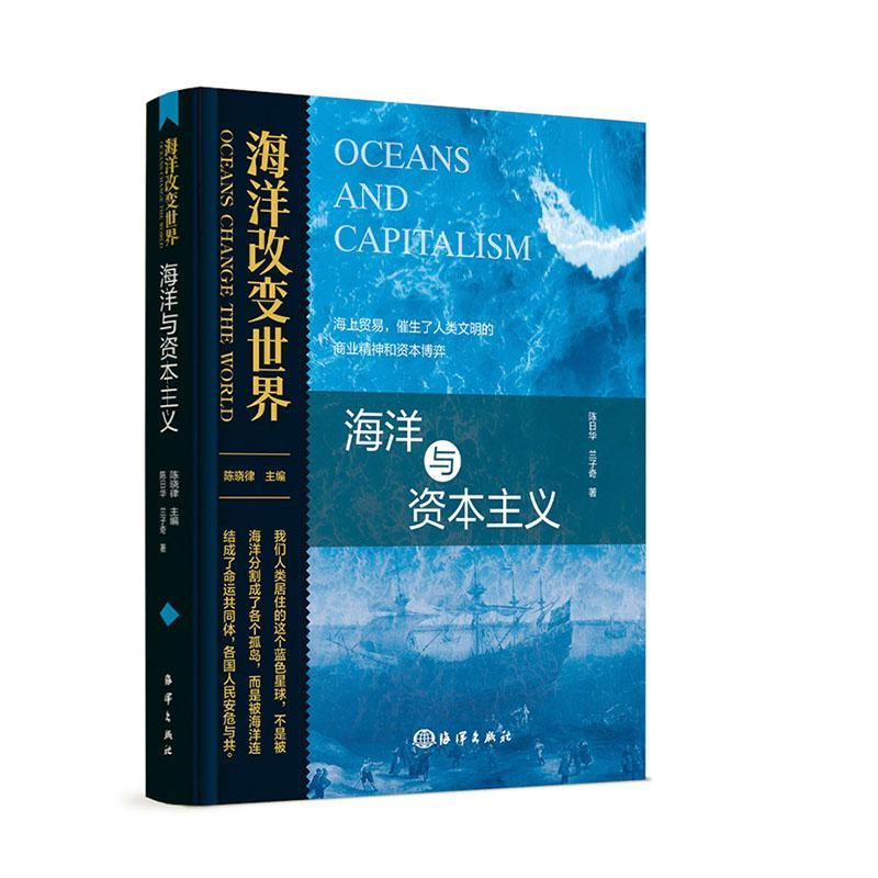 正版海洋与资本主义陈日华书店自然科学海洋出版社书籍读乐尔畅销书