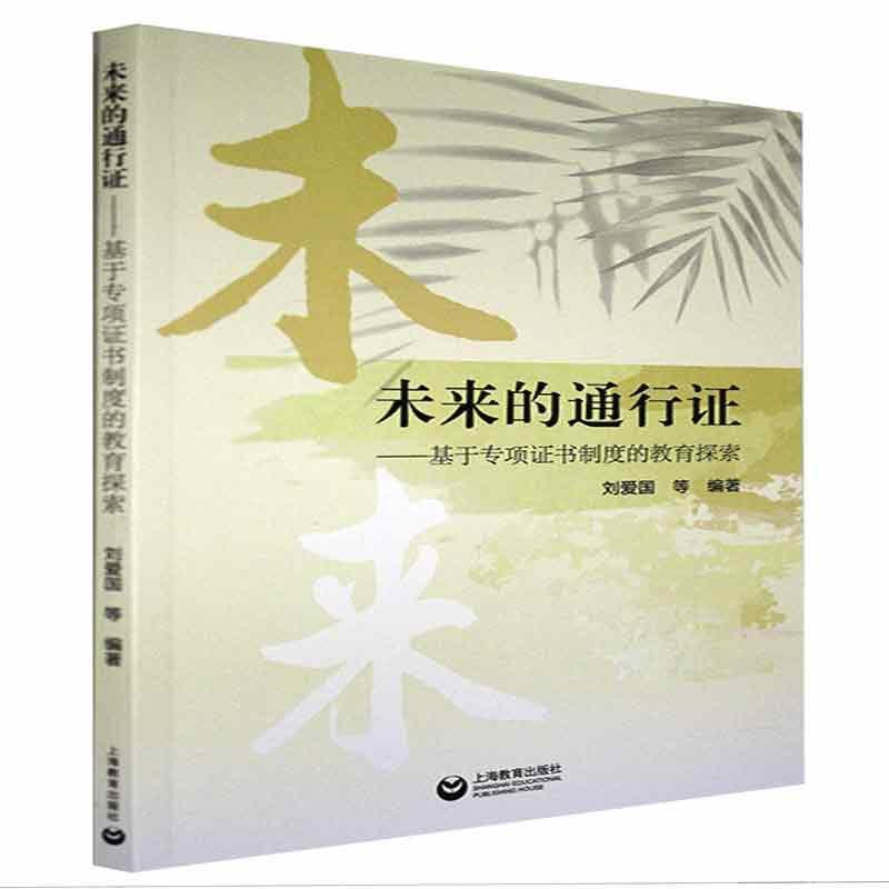 正版未来的通行证:基于专项证书制度的教育探索刘爱国等书店社会科学上海教育出版社书籍 读乐尔畅销书