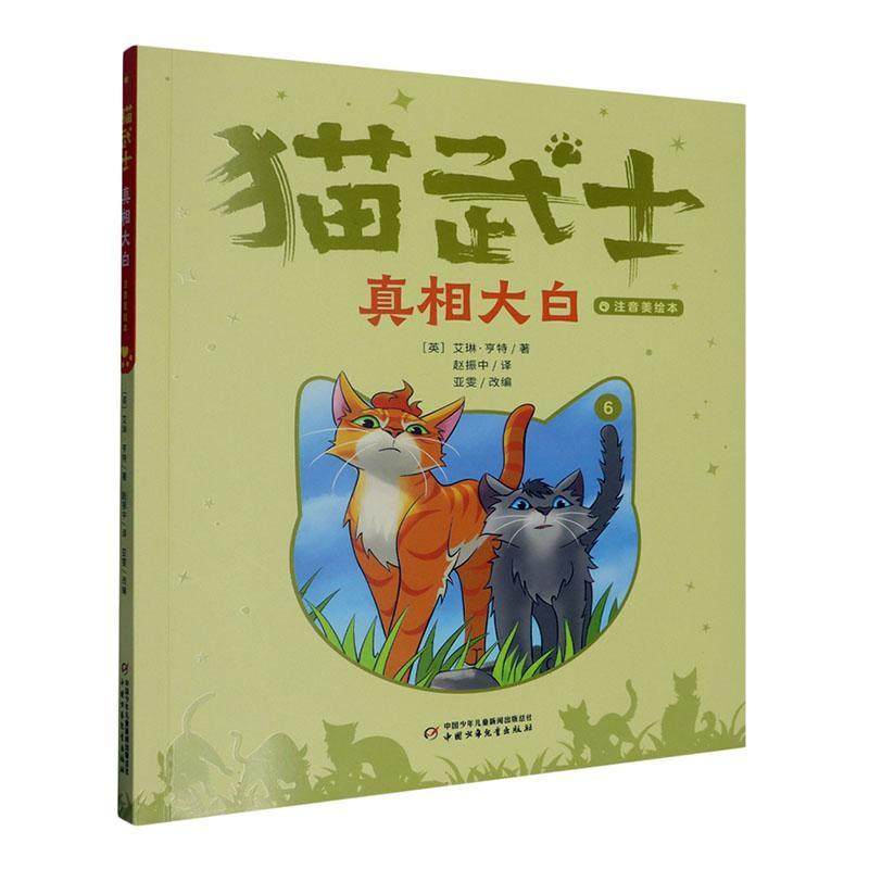 正版猫武士:注音美绘本:6:大白艾琳·亨特书店儿童读物中国少年儿童出版社书籍 读乐尔畅销书,书籍/杂志/报纸,其它儿童读物,淘宝优惠券,粉丝福利购,淘宝优惠卷