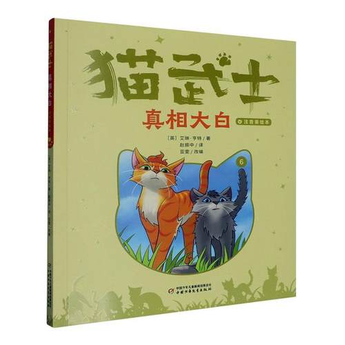 正版猫武士:注音美绘本:6:大白艾琳·亨特书店儿童读物中国少年儿童出版社书籍 读乐尔畅销书