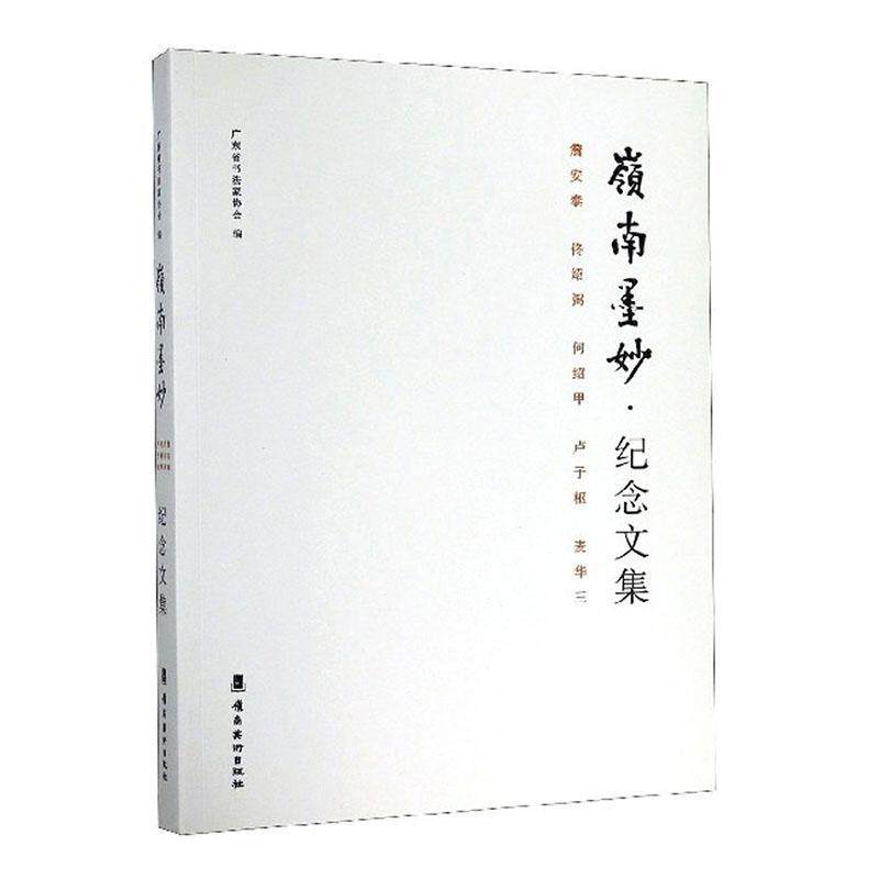岭南墨妙:詹安泰 佟绍弼 何绍甲 卢子枢 麦华三 广东省书法家协会 传记书籍正版岭南社