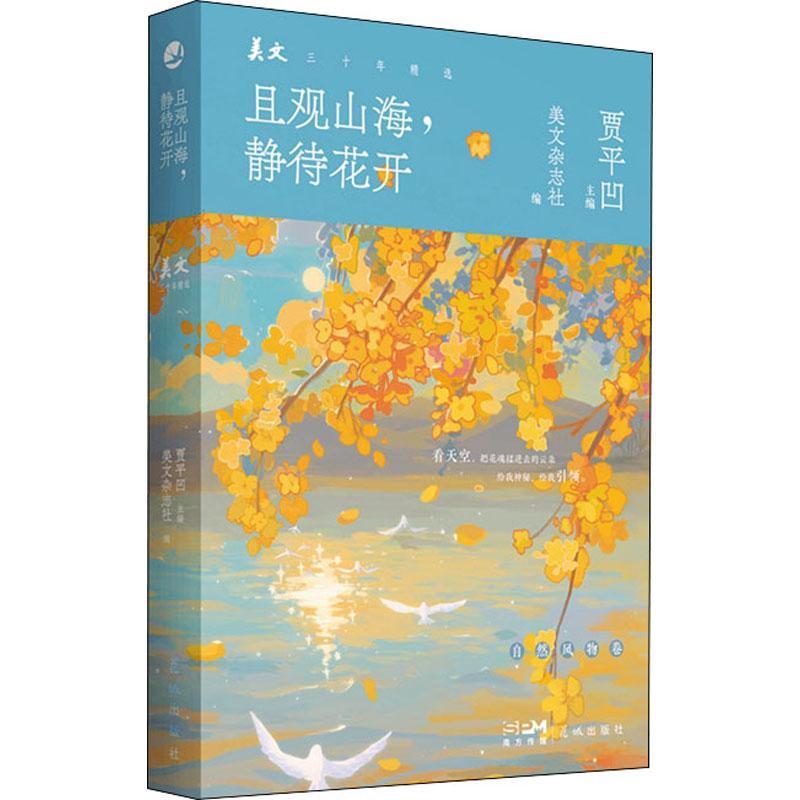 且观山海，静待花开（《美文》杂志三十年精华之选，作家贾平凹主编。