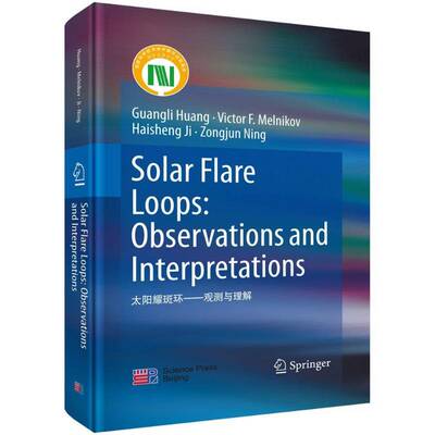 太阳耀斑环:观测与理解:observations and interpretations    自然科学书籍科学出版社