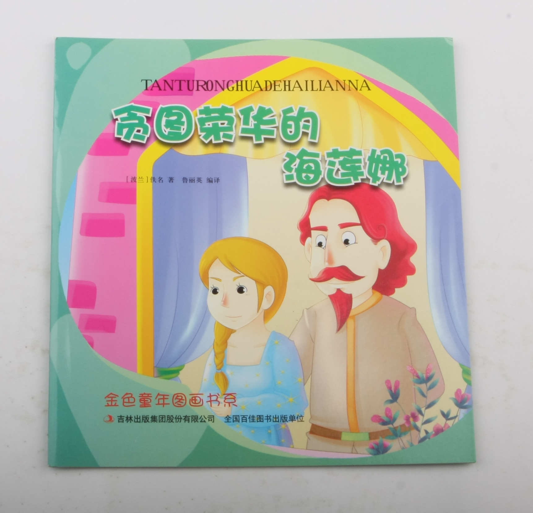 贪图荣华的海莲娜 佚名 中国当代小说 书籍