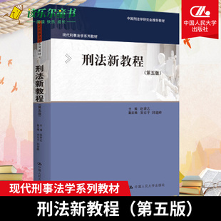 现代刑事法学系列教材 第5版 中国刑法学研究会推教材 赵秉志 社9787300316284 刑法新教程 中国人民大学出版 第五版