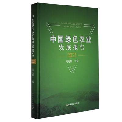 正版包邮 中国绿色农业发展报告(2021)刘连馥 发展绿色农业、增加绿色产品有效供给的典型经验 中国农业出版社书籍