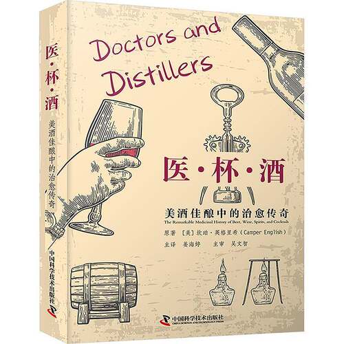 医·杯·酒:美酒佳酿中的治愈传奇:the remarkable medicinal history of beer 坎珀·英格里希原 图书书籍正版中国科学技术出版社
