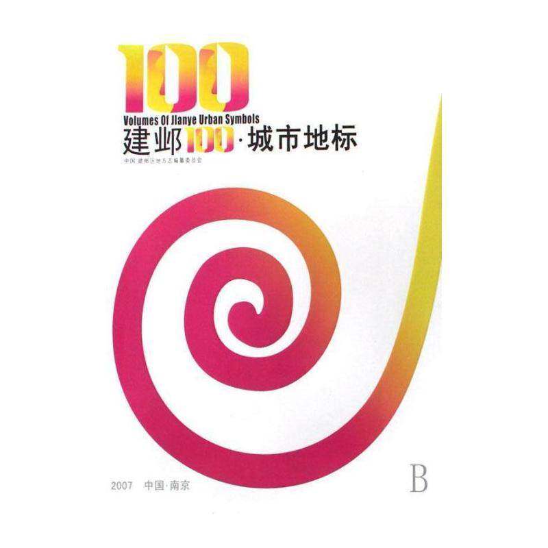 建邺100·城市地标 南京建邺区地方志纂委员会 南京市概况图集建邺区 旅游地图书籍方志出版社