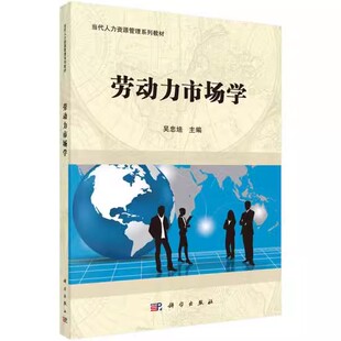 正版包邮 劳动力市场学吴忠培教材 /本科/专科教材 经济管理类9787030435460科学出版社书籍 大中专教材教辅