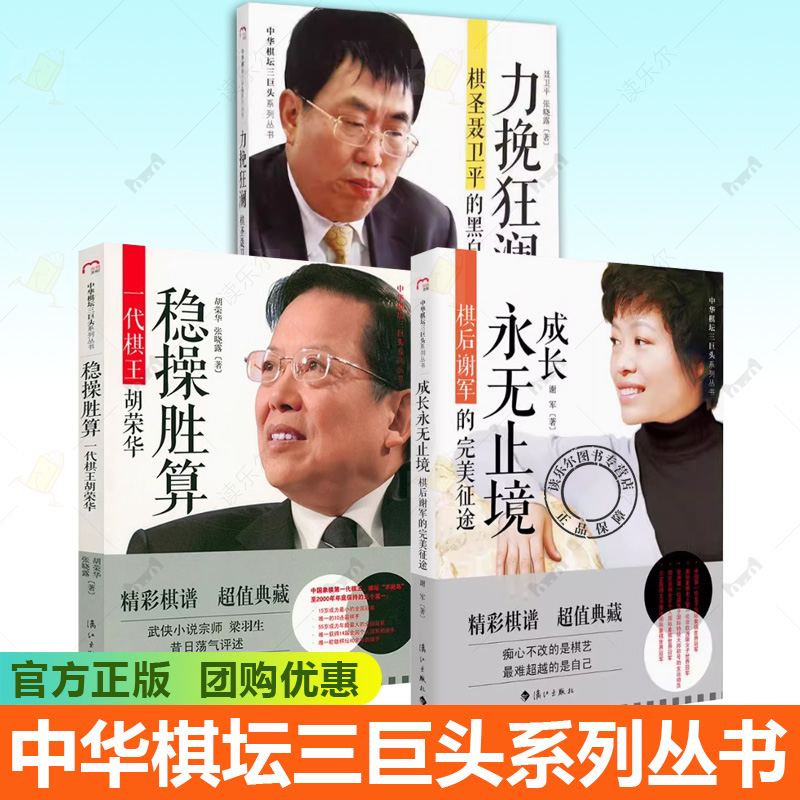 3册】中华棋坛三巨头系列丛书 成长永无止境:棋后谢军的完美征途 +力挽狂澜:棋圣聂卫平的黑白人生+稳操胜算:一代棋王胡荣华