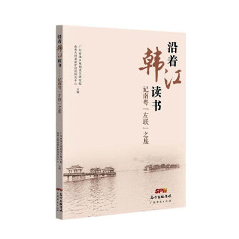 正版沿着韩江读书——记南粤“左联”之旅广东省城乡规划设计研究院书店文学广东经济出版社有限公司书籍 读乐尔畅销书