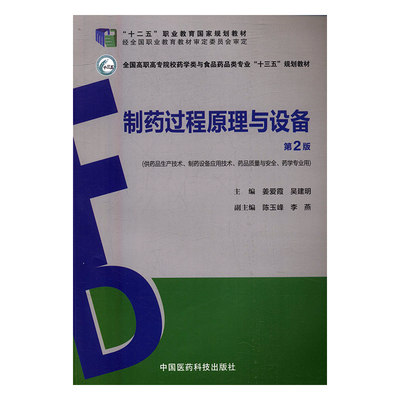 制药过程原理与设备 姜爱霞 医药卫生类 书籍