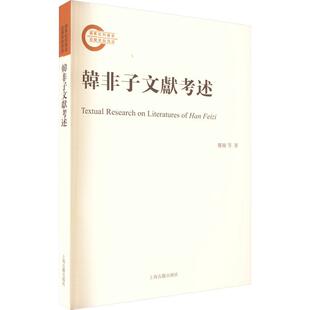 正版 社书籍 读乐尔畅销书 韩非子文献考述龚敏书店哲学宗教上海古籍出版