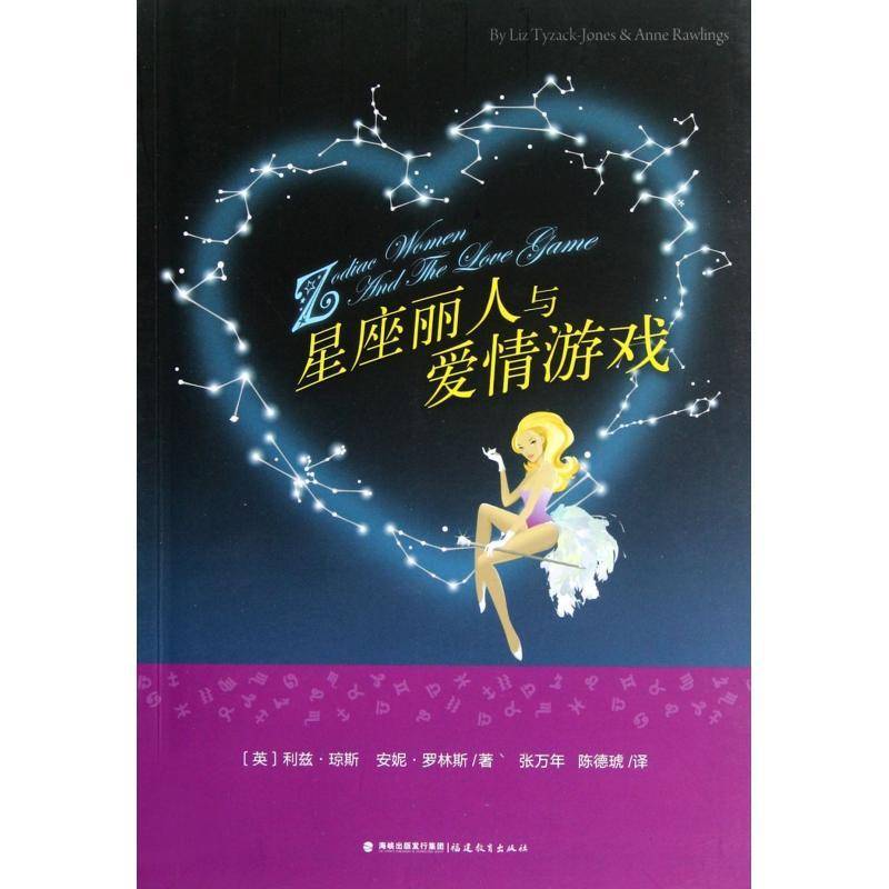 星座丽人与爱情游戏 利兹·琼斯_爱情女性读物生活休闲书籍正版福建教育出版社图片