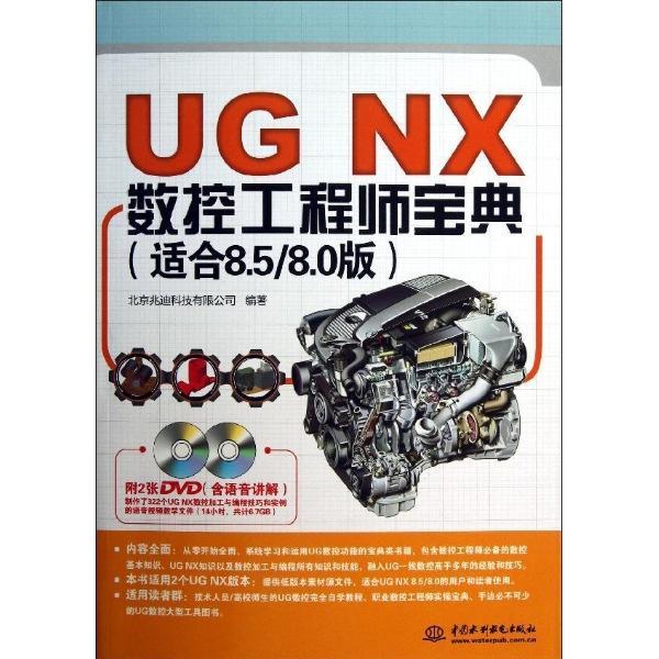 正版UG NX数控工程师宝典:适合8.5/8.0版北京兆迪科技有限公司书店工业技术中国水利水电出版社书籍 读乐尔畅销书