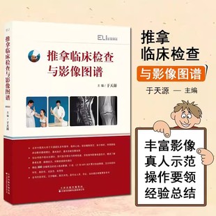 量诊检查影像学颈项部胸背部骨盆部肩部肘部腕手部髋部足部临床专科检查操作X线CTMRI阅片 四诊 推拿临床检查与影像图谱 于天源