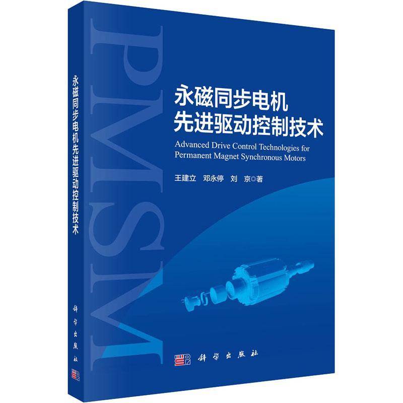 永磁同步电机先进驱动控制技术 王建立 工业技术书籍科学出版社