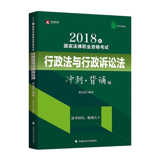 正版2018年国家法律职业资格考试行政法与行政诉讼法:冲刺+背诵版黄文涛书店法律中国政法大学出版社书籍 读乐尔畅销书 书籍/杂志/报纸 法律职业资格考试 原图主图