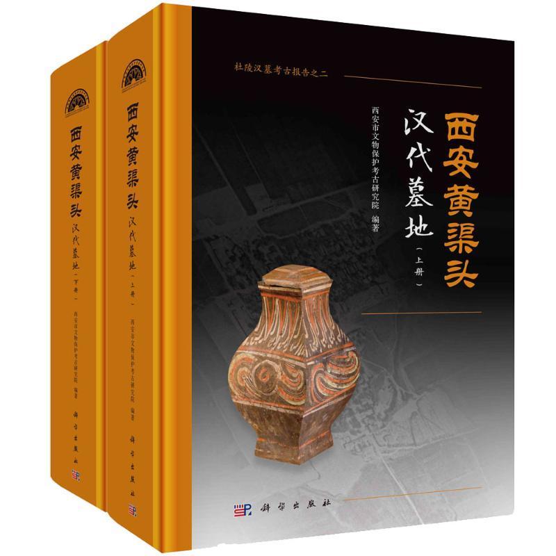 西安黄渠头汉代墓地 西安市文物保护考古研究院   历史书籍科学出版社