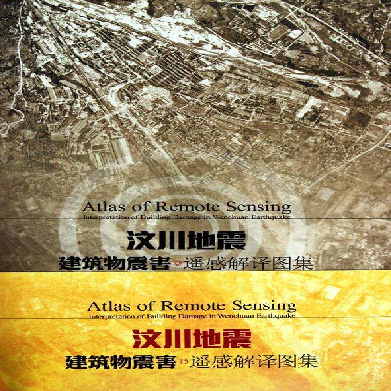 汶川地震建筑物震害遥感解译图集 中国地震预测研究所 工业技术书籍正版地震出版社