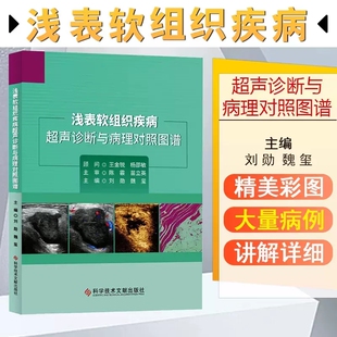 正版包邮 浅表软组织疾病超声诊断与病理对照图谱 刘勋 魏玺 临床医学 超声学书籍 9787518973743 科学技术文献出版社