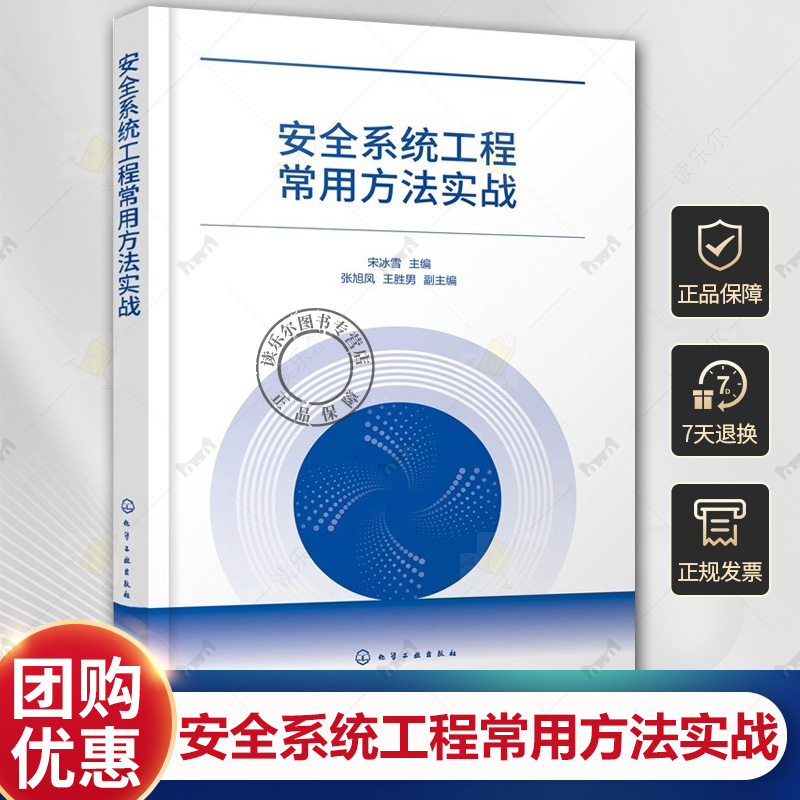 安全系统工程常用方法实战 宋冰雪 安全系统工程常见分析方法 预先危险性分析作业条件危险性分析 生产安全事故预防书籍