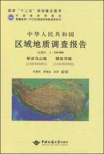 中华人民共和国区域地质调查报告 社书籍 斯诺乌山幅 狮泉河幅许荣科书店自然科学中国地质大学出版 读乐尔畅销书 I44C004001 正版