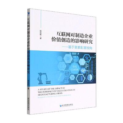 互联网对制造企业价值创造的影响研究：基于要素配置视角：based on a factor allocation persp 徐远彬   经济书籍经济管理出版社