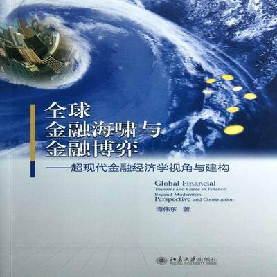 全球金融海啸与金融博弈:超现代金融经济学视角与建构:beyond-modernism perspective 谭伟东金融研究经济书籍正版北京大学出版社