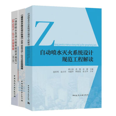 给排水指南3本套 GB 50015建筑给水排水设计标准实施指南+消防给水及消火栓系统技术GB 50974+GB 50084自动喷水灭火系统工程解读