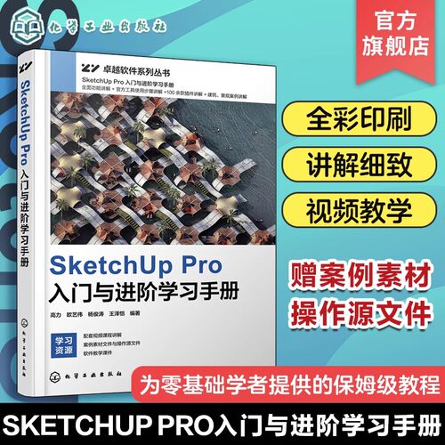 SketchUp Pro入门与进阶学习手册 高力 视频教学 赠送软件安装包及插件 建筑设计建模景观设计建模 艺术园林景观等专业师生阅读