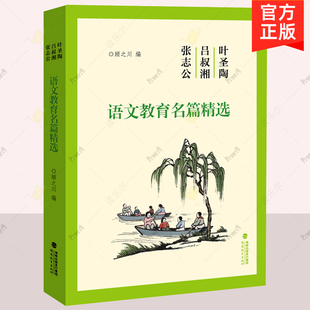顾之川 福建教育出版 社 正版 语文教育教学 叶圣陶吕叔湘张志公语文教育名篇 语文教育思想 普通大众语文教学教学研究外语书籍 包邮