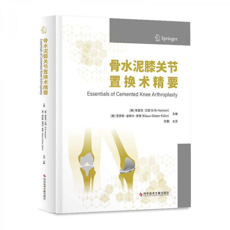 骨水泥膝关节置换术精要 埃里克·汉森   医药卫生书籍科学技术文献出版社